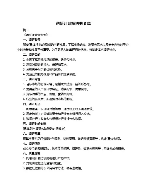 调研计划策划书3篇