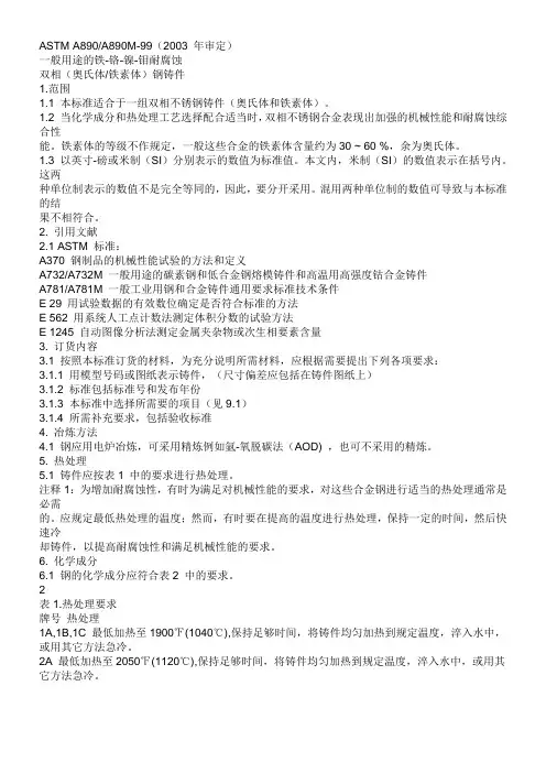 ASTM A890中文