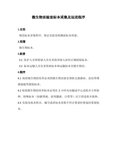微生物实验室标本采集及运送程序
