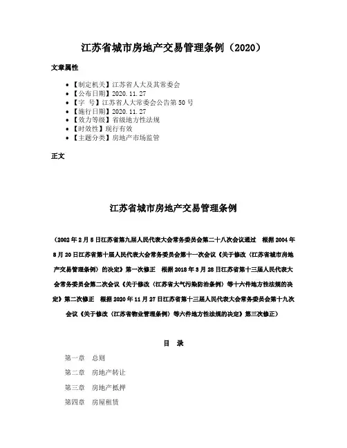 江苏省城市房地产交易管理条例（2020）