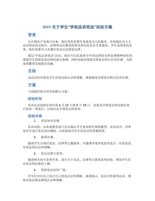 2023关于学生“学宪法讲宪法”活动方案