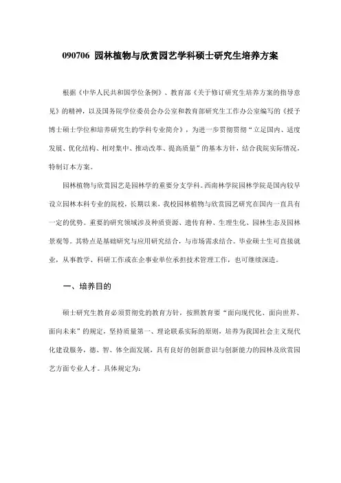 园林植物与观赏园艺学科硕士研究生培养方案
