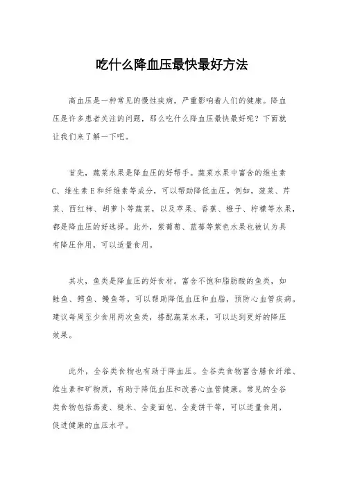 吃什么降血压最快最好方法