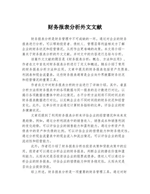 财务报表分析外文文献