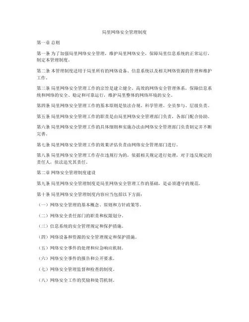 局里网络安全管理制度