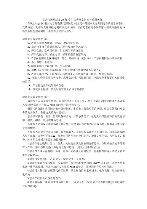 宿舍内规章制度10条 学生宿舍规章制度(通用9篇)
