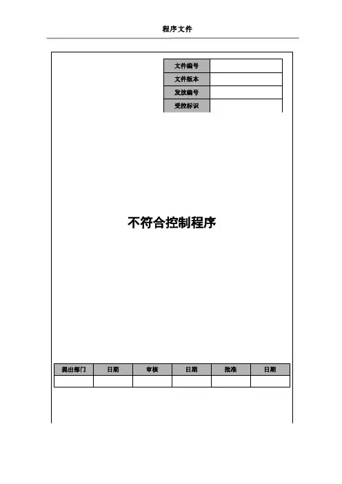 不符合控制程序