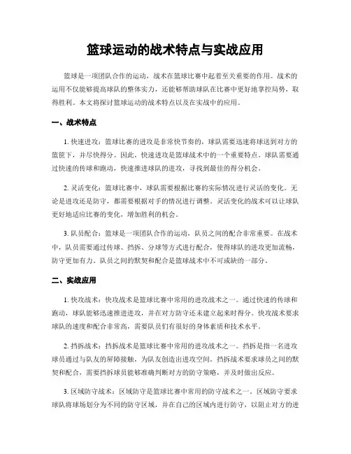 篮球运动的战术特点与实战应用