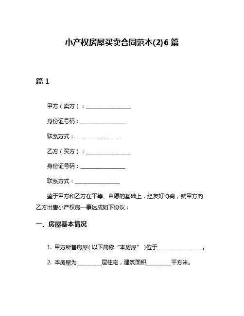 小产权房屋买卖合同范本(2)6篇