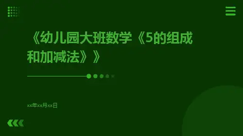 幼儿园大班数学《5的组成和加减法》