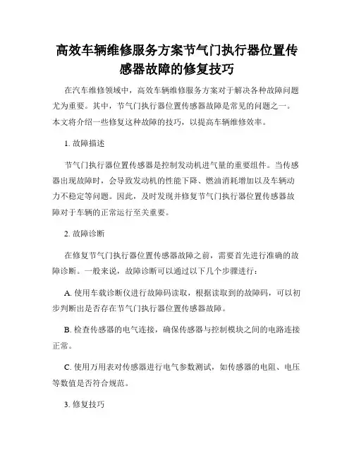 高效车辆维修服务方案节气门执行器位置传感器故障的修复技巧
