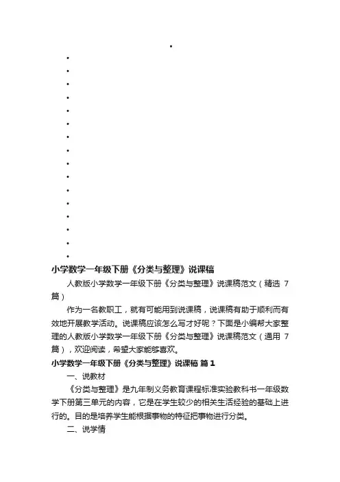 人教版小学数学一年级下册《分类与整理》说课稿范文（精选7篇）