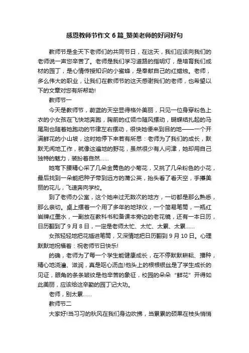 感恩教师节作文6篇_赞美老师的好词好句