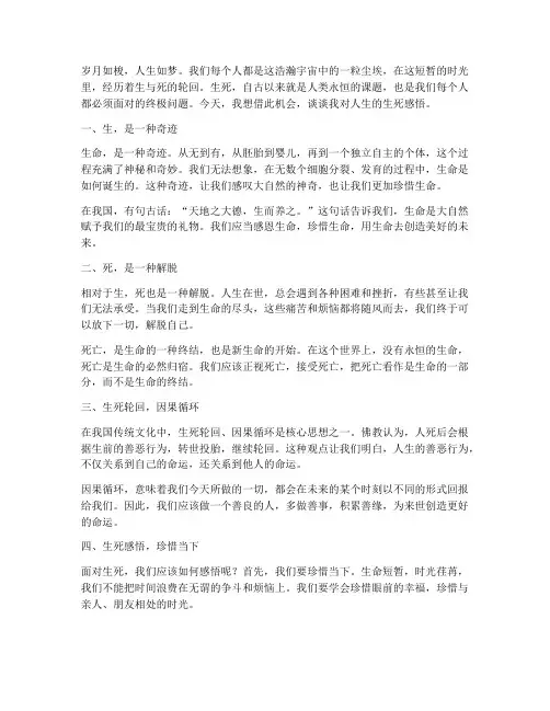 人生的生死感言