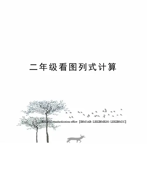 二年级看图列式计算