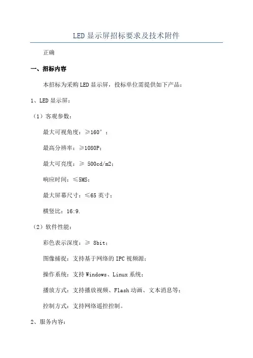 LED显示屏招标要求及技术附件