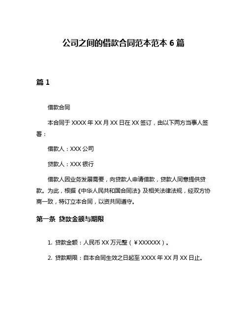 公司之间的借款合同范本范本6篇