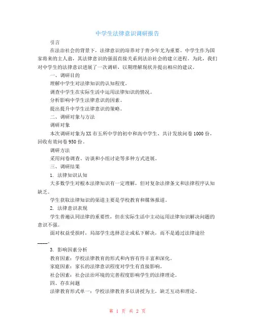 中学生法律意识调研报告