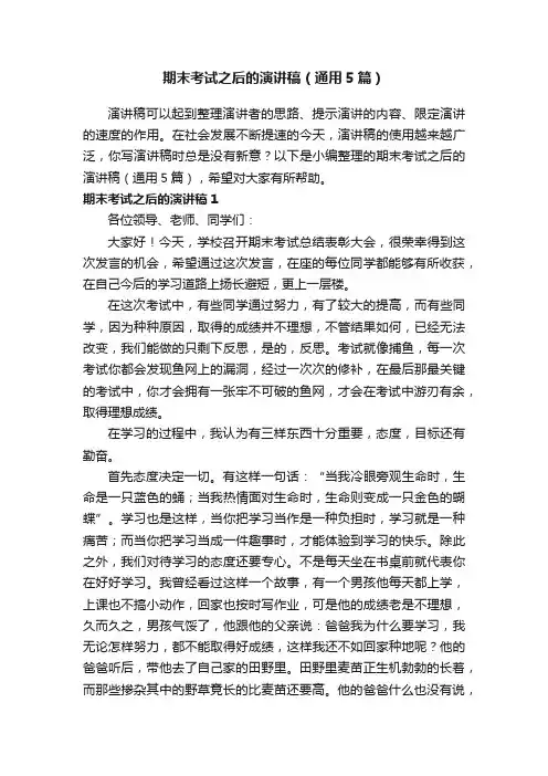 期末考试之后的演讲稿（通用5篇）