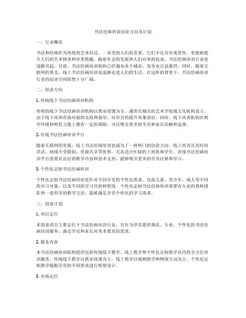 书法绘画培训创业方向及计划