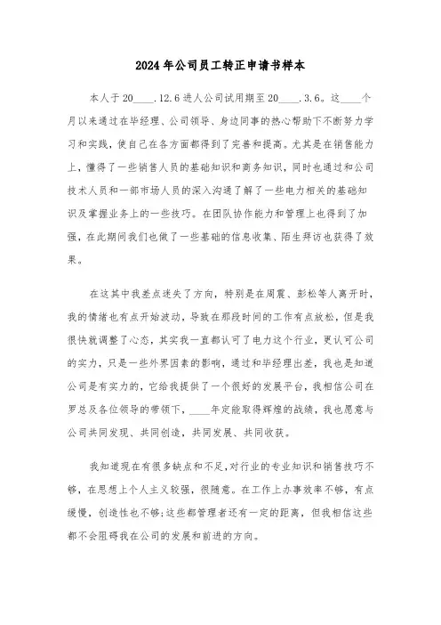 2024年公司员工转正申请书样本(六篇)