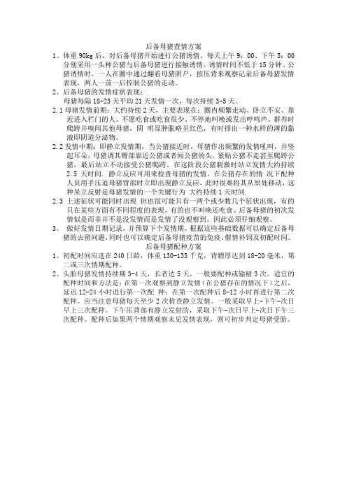 后备母猪查情、配种方案