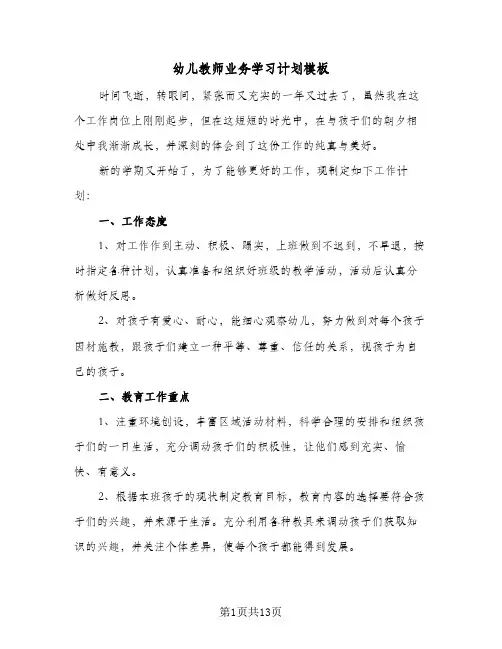 幼儿教师业务学习计划模板(6篇)