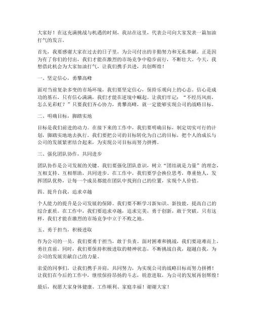 公司加油打气发言稿范文