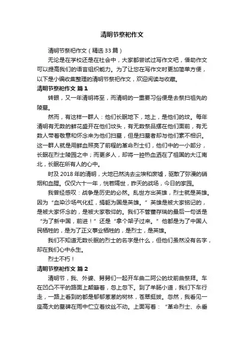 清明节祭祀作文（精选33篇）