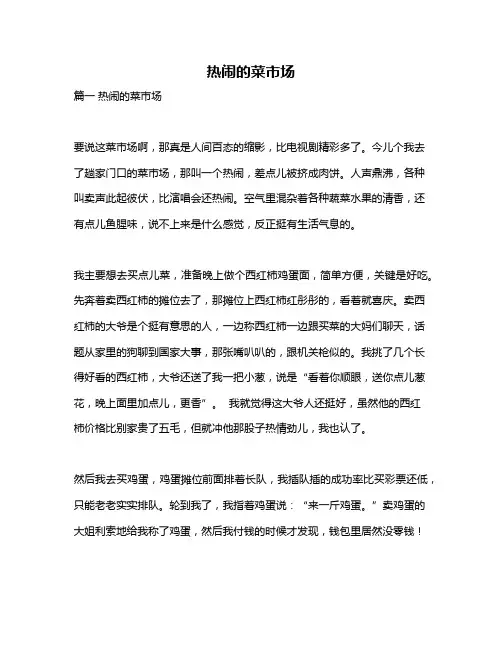 作文《热闹的菜市场》