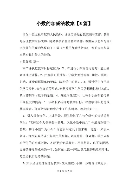 小数的加减法教案【3篇】