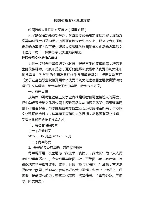 校园传统文化活动方案范文（通用6篇）