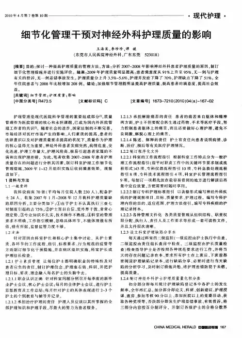 细节化管理干预对神经外科护理质量的影响