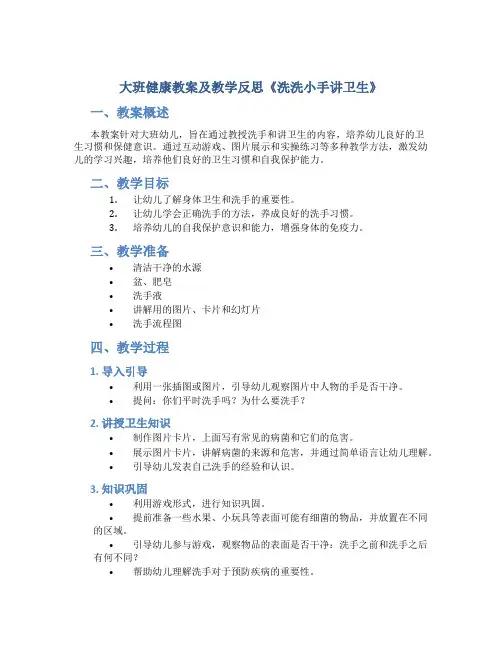 大班健康教案及教学反思《洗洗小手讲卫生》