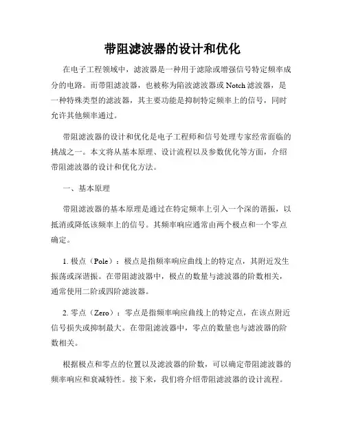 带阻滤波器的设计和优化