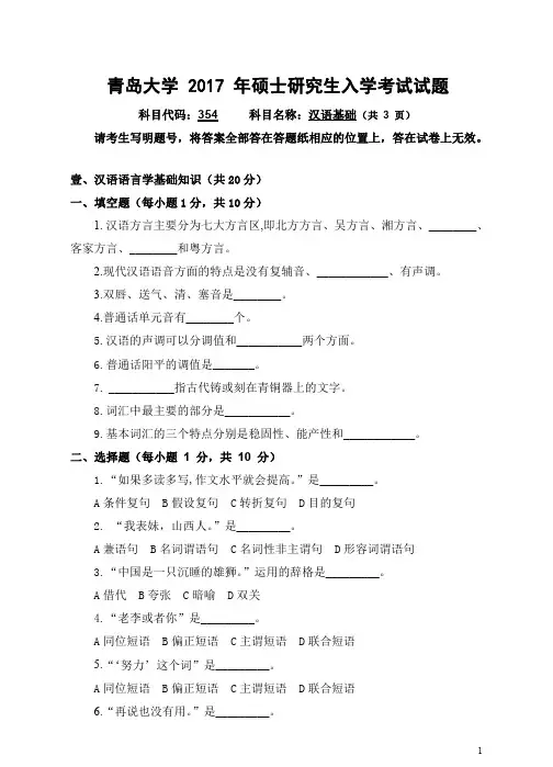 青岛大学354汉语基础2016-2017年考研专业课真题试卷