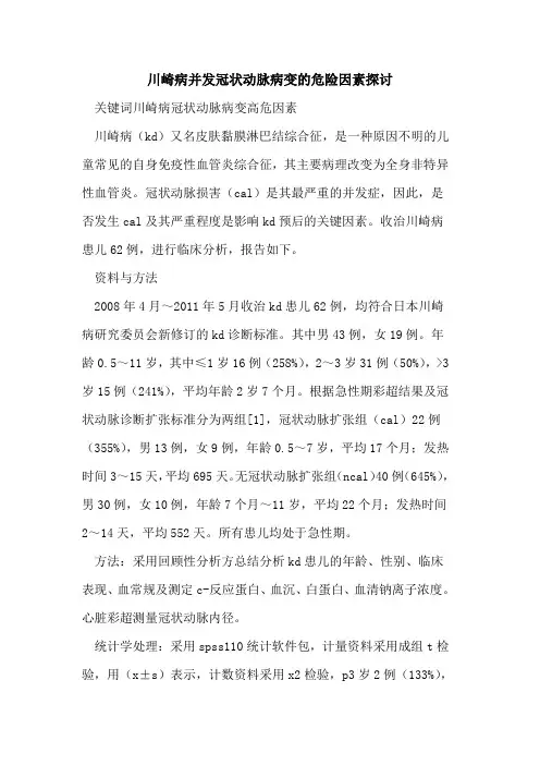 川崎病并发冠状动脉病变危险因素