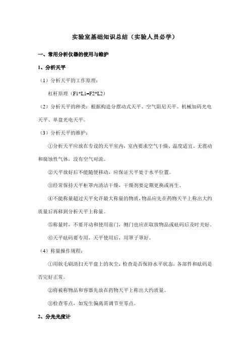 实验室基础知识总结(实验人员必学)