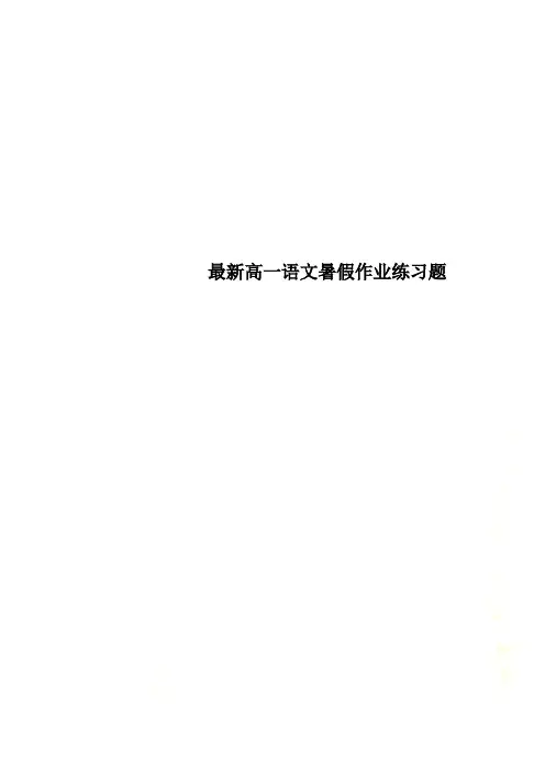 最新高一语文暑假作业练习题