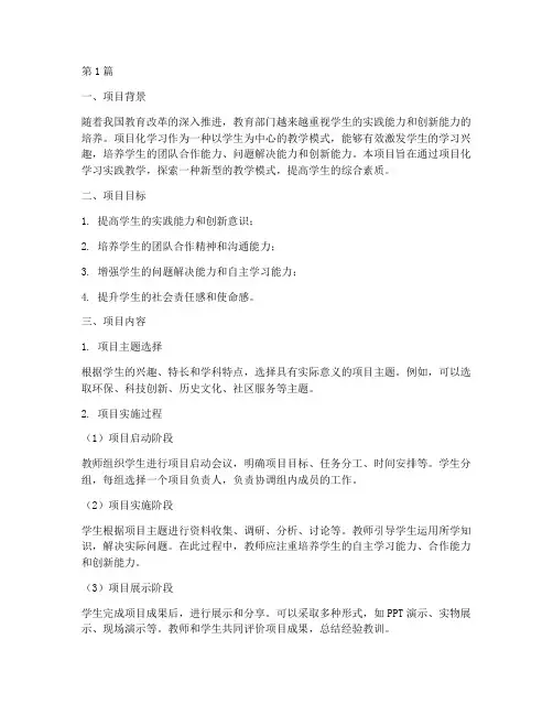 项目化学习实践教学设计(3篇)