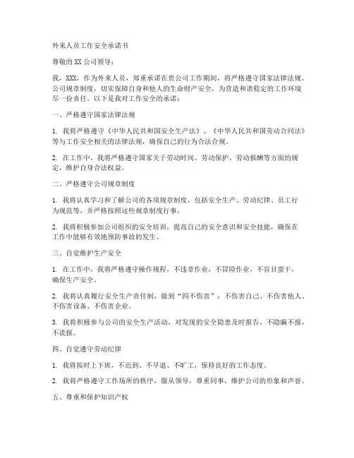 外来人员工作安全承诺书