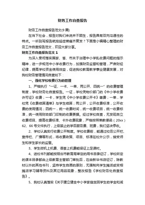 财务工作自查报告范文（9篇）