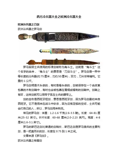 西方冷兵器大全之欧洲冷兵器大全