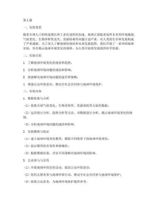 我们的地球实验报告(3篇)