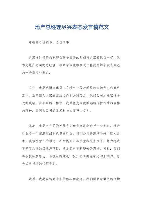 地产总经理尽兴表态发言稿范文