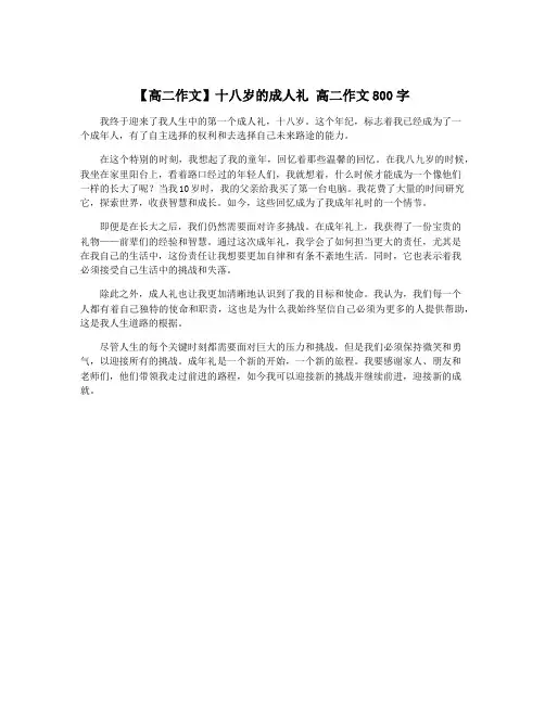 【高二作文】十八岁的成人礼 高二作文800字