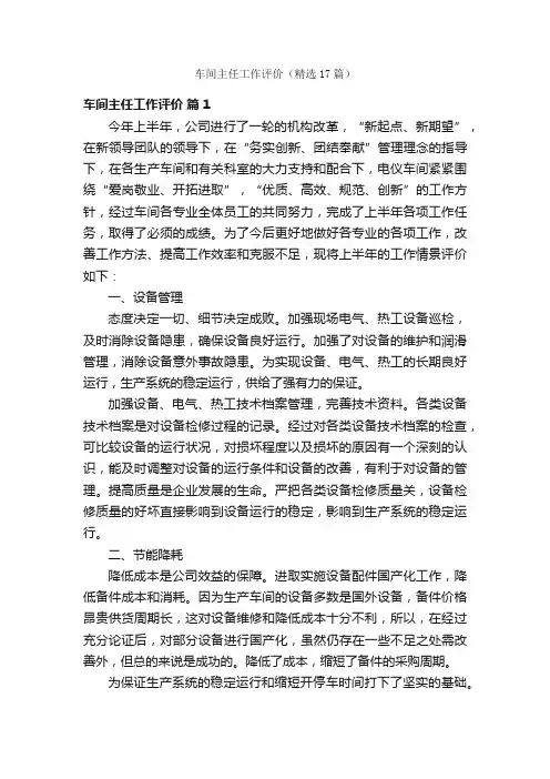车间主任工作评价（精选17篇）