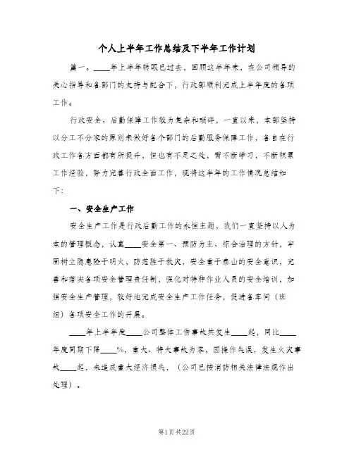 个人上半年工作总结及下半年工作计划(4篇)