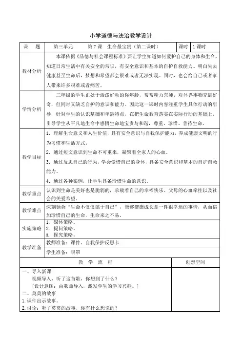 部编人教版小学道德与法治三年级上册《第三单元安全护我成长7生命最宝贵》优质课教案_2