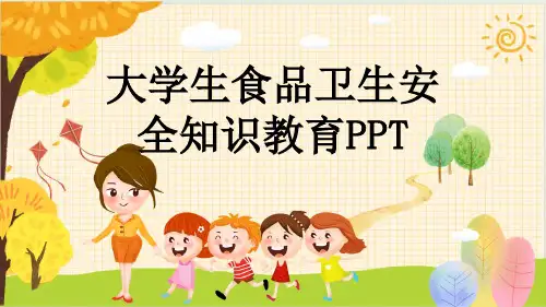 大学生食品卫生安全知识教育PPT